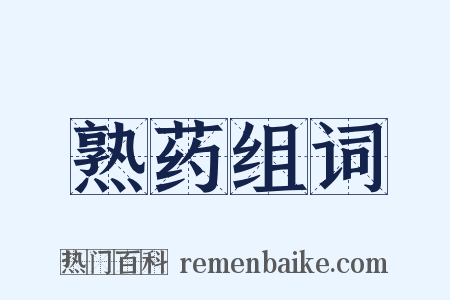 熟药组词是什么意思的图片